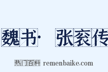 魏书·张衮传是什么意思的图片